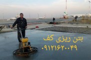 بتن ریزی کف پارکینگ ، اجرای بتن ریزی با بتن آماده