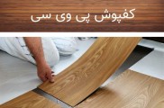 فروش مستقیم کفپوش PVC و رولی