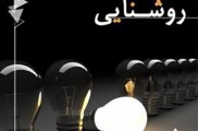تاسیسات برق و روشنایی
