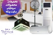 فروش سیستم های سرمایشی و گرمایشی و تاسیسات