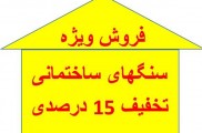 فروش ویژه سنگ های ساختمانی 15 درصد تخفیف