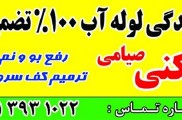 خدمات لوله باز کنی و تخلیه چاه ، ترکیدگی لوله آب