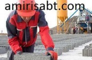 طرح توجیهی راه اندازی خط تولید بتن سبک