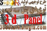 طرح توجیهی پانل سه بعدی | پنل سه بعدی | 3D پانل |
