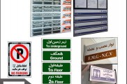 علائم ایمنی ساختمان - تابلوی ایمنی - تجهیزات ایمنی