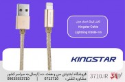 کابل کینگ استار مدل KINGSTAR CABLE LIGHTNING KS08I