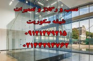 سکوریت و میرال 33 هزار تومان ، تعمیرات فوری