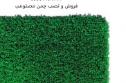نصب چمن مصنوعی ، فروش چمن مصنوعی