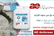 فروش عمده ضدیخ مایع بتن بدون کلراید
