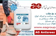 فروش ضدیخ ملات و بتن غیر مسلح  مایع و پودری حاوی فاقد کلراید