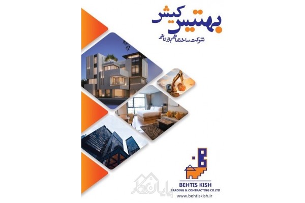شرکت ساختمانی بازرگانی بهتیس کیش