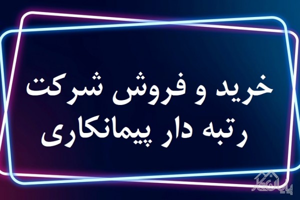 فروش شرکت رتبه 5 , رتبه4 , رتبه3 , رتبه2 , رتبه1 ابنیه ساختمان