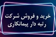 فروش شرکت رتبه 5 , رتبه4 , رتبه3 , رتبه2 , رتبه1 ابنیه ساختمان