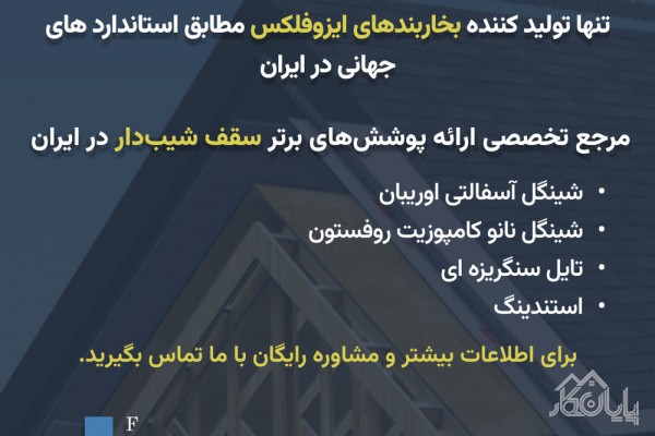 تنها تولید کننده بخاربندهای ایزوفلکس - مرجع تخصصی سقف شیبدار در ایران