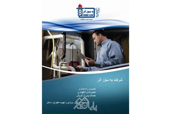 مشاوره , طراحی , اجرا و تعمیر و نگهداری تاسیسات ساختمان