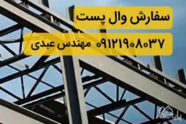 والپست و مقاطع والپست و اتصالات والپست ساختمان