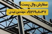 والپست و مقاطع والپست و اتصالات والپست ساختمان