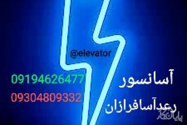 شرکت.تعمیرات وسرویس آسانسور رعدآساالبرز 