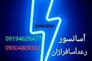 شرکت.تعمیرات وسرویس آسانسور رعدآساالبرز 