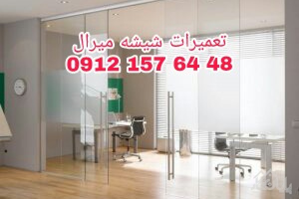 تعمیر شیشه سکوریت رگلاژ درب شیشه ای (شیشه میرال) 09121576448 ارزانترین قبمت