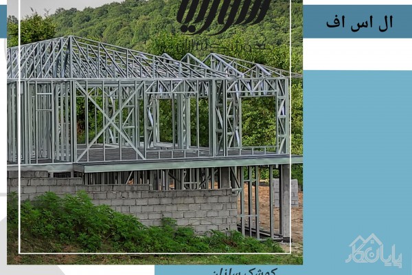 پیمانکاری ویلا های پیش ساخته ال اس اف مازندران