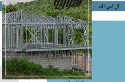 پیمانکاری ویلا های پیش ساخته ال اس اف مازندران