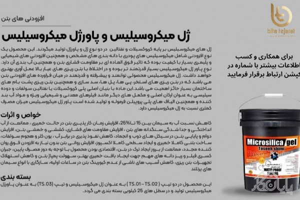 تولید روان کننده بتن و ژل میکروسیلیس