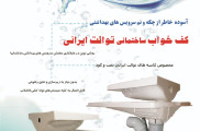 کف‌خواب توالت ایرانی