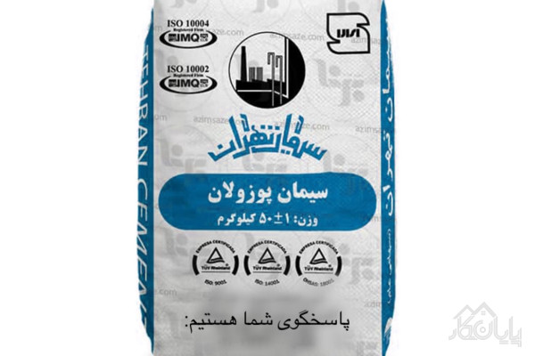 فروش سیمان پوزولانی پاکتی تهران با قیمت ویژه