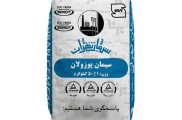 فروش سیمان پوزولانی پاکتی تهران با قیمت ویژه
