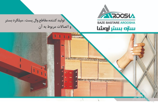 تولید کننده مقاطع والپست و میلگرد بستر