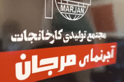 آجرنما نسوز مرجان و نگین