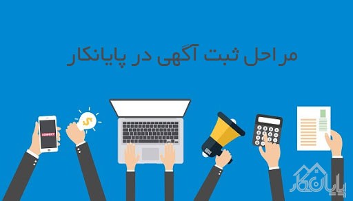 تصویر شماره چگونه در وبسایت پایان کار آگهی خود را ثبت کنم؟